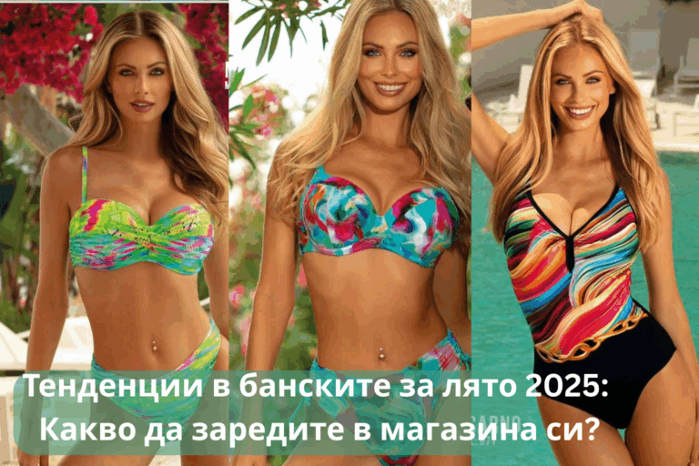 Тенденции в банските за лято 2025: Какво да заредите в магазина си?